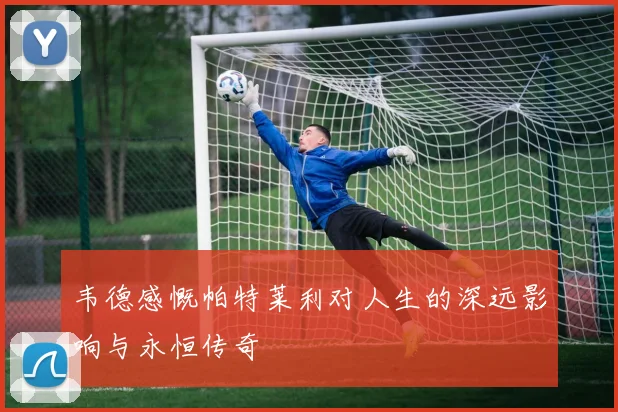 韦德感慨帕特莱利对人生的深远影响与永恒传奇
