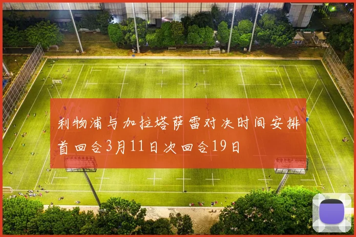 利物浦与加拉塔萨雷对决时间安排首回合3月11日次回合19日