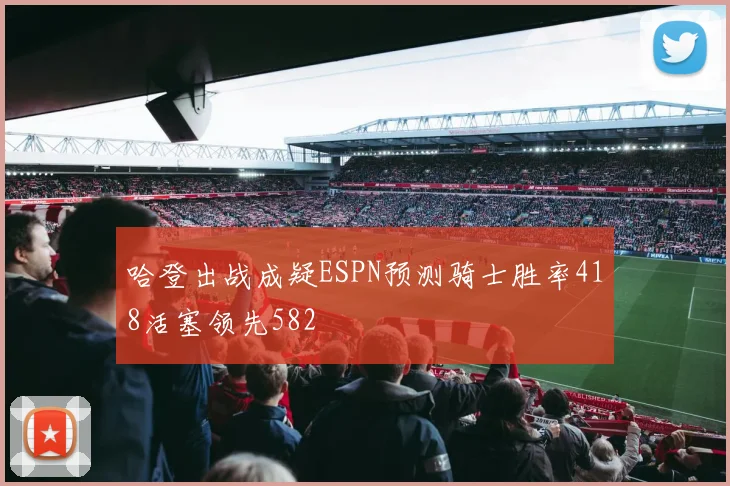 哈登出战成疑ESPN预测骑士胜率418活塞领先582