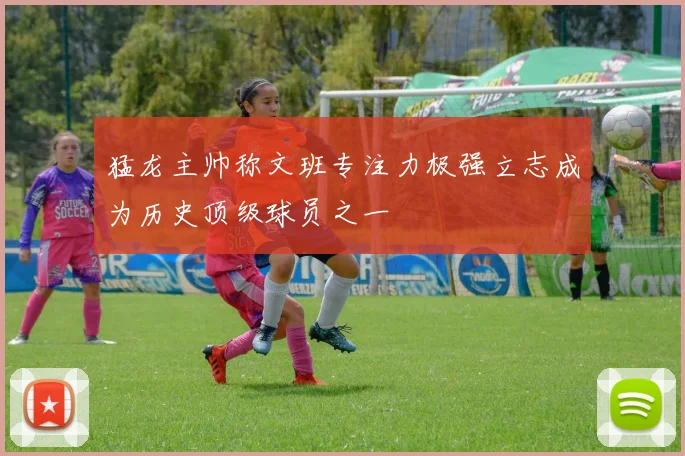 猛龙主帅称文班专注力极强立志成为历史顶级球员之一