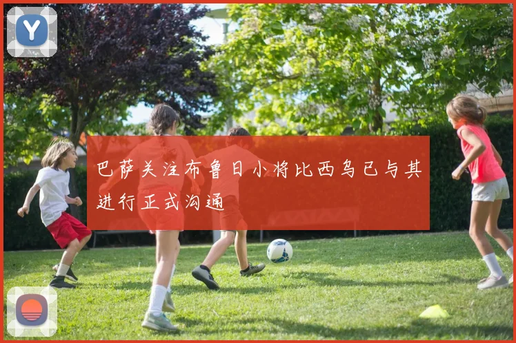 巴萨关注布鲁日小将比西乌已与其进行正式沟通