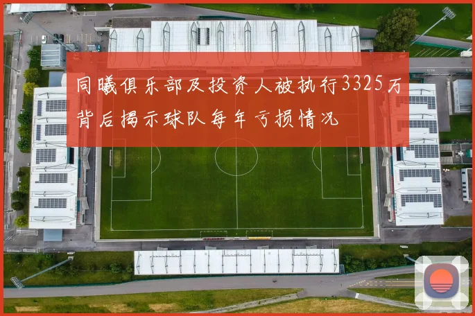 同曦俱乐部及投资人被执行3325万背后揭示球队每年亏损情况