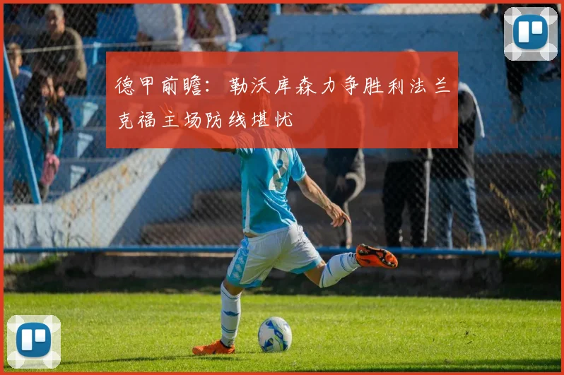 德甲前瞻：勒沃库森力争胜利法兰克福主场防线堪忧