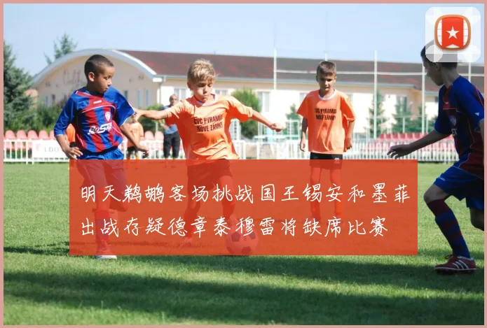 明天鹈鹕客场挑战国王锡安和墨菲出战存疑德章泰穆雷将缺席比赛
