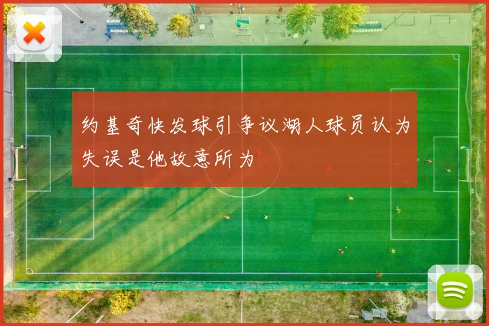 约基奇快发球引争议湖人球员认为失误是他故意所为