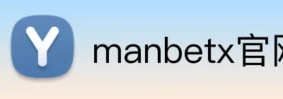 manbetx官网 Logo